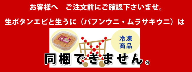 生ボタンエビと生うに同梱不可
